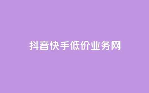 抖音快手低价业务网,qq在哪里可以充赞 - KS业务下单平台云商城app qq空间刷访客低价 第1张