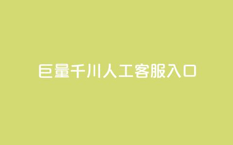 巨量千川人工客服入口,抖音增粉的软件有哪些 - 马上下单平台推荐 云商城-在线下单 第1张