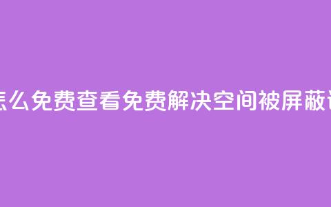 qq空间被挡访客怎么免费查看 - 免费解决QQ空间被屏蔽访客问题! 第1张