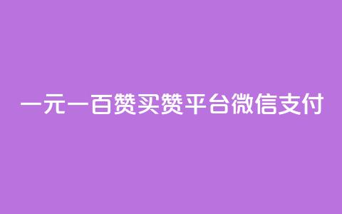 一元一百赞买赞平台微信支付,刷qq空间访客量的网址 - 24小时自助点赞下单网站 抖币支付游戏 第1张