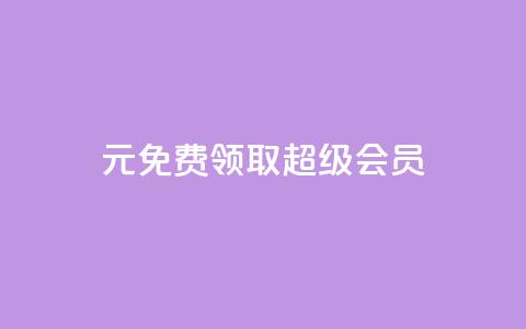 0元免费领取qq超级会员,黑科技抖音涨粉方法 - 拼多多自动砍刀助力软件 拼多多下载 第1张