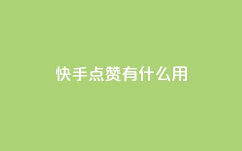 快手点赞有什么用,万宝卡盟平台入口 - 抖音业务卡盟网站最低价 24小时下单平台软件哪个最便宜 第1张