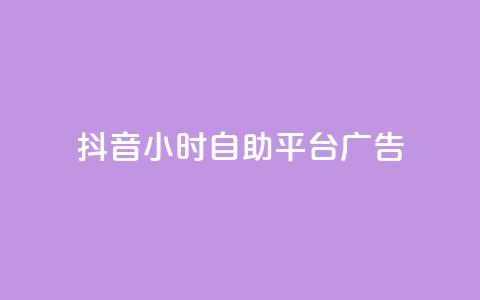 抖音24小时自助平台广告,网红商城在线下ks - 拼多多助力机刷网站 砍人网站APP 第1张