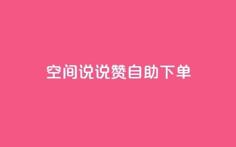 qq空间说说赞自助下单ks,QQ空间24小时全网自助下单 - 1毛钱10000播放量快手创业 快手评论区采集 第1张