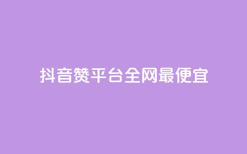 抖音赞平台全网最便宜 - 卡盟qq业务平台 第1张