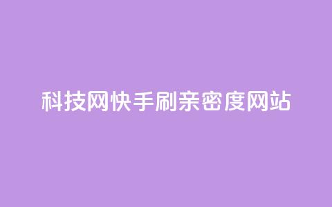 nap6科技网快手刷亲密度网站,今日头条10元一个出售平台 - 拼多多助力网站全网最低价 拼多多积分马上就提现了 第1张