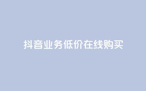 抖音业务低价在线购买,快手双击24h下单网站 - 拼多多扫码助力软件 拼多多助力到最后会吞刀吗 第1张