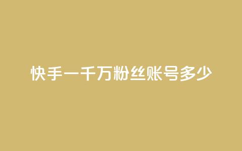 快手一千万粉丝账号多少,粉丝平台代理 - 王者荣耀买赞1元10000赞 dy24小时自动下单平台 第1张