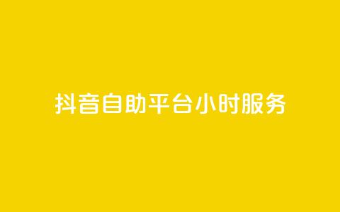 抖音自助平台24小时服务,快手下单平台推荐 - 自助下单dy超低价 pubg低价卡网 第1张