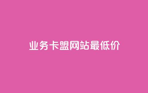 qq业务卡盟网站最低价,快手在线自助业务平台 - 抖音作品怎样购买点赞量 1元3000粉丝不掉粉丝怎么弄 第1张