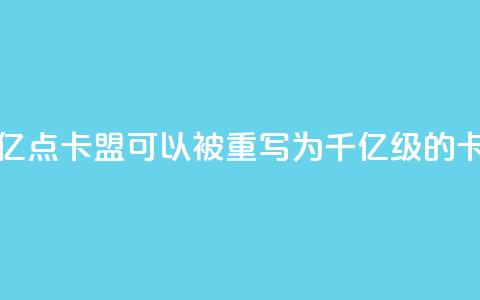 亿点卡盟(亿点卡盟可以被重写为千亿级的卡盟) 第1张