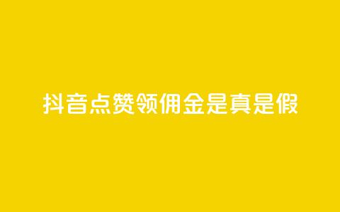 抖音点赞领佣金是真是假,24小时自助球球业务商城 - 拼多多1元10刀助力平台 拼多多仅差一张兑换卡要多久 第1张