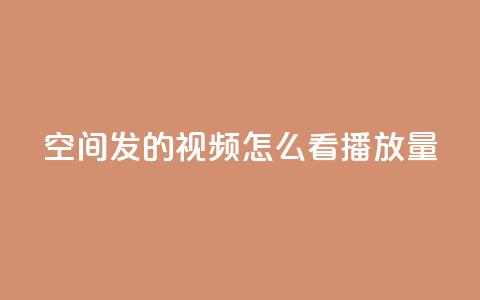 qq空间发的视频怎么看播放量 - qq空间视频怎样查看播放量，轻松掌握核心数据~ 第1张