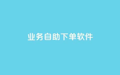 dy业务自助下单软件,低价刷一万qq资料卡 - dy业务微信 ks助力平台 第1张