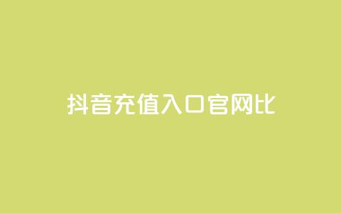 抖音ios充值入口官网1比1,刷快手cp亲密分 - 拼多多砍价免费拿商品 拼多多帮砍有上限 第1张