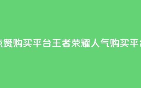 王者荣耀人气点赞购买平台 - 王者荣耀人气购买平台排行榜~ 第1张