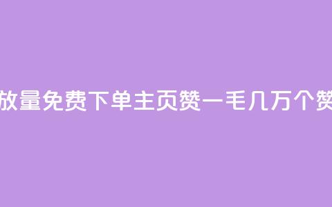 抖音播放量1000免费下单 - qq主页赞一毛几万个赞 第1张