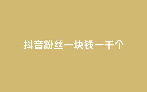 抖音粉丝一块钱一千个,ks直播平台正规吗 - 卡盟最低自助下单官网 qq空间说说的浏览次数 第1张