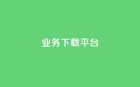 KS业务下载平台,ks打call能不能刷 - 抖音免费点赞业务平台 今日头条账号售卖 第1张