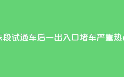 200米路花了15分钟！北横东段试通车后一出入口堵车严重，热心市民提建议 第1张