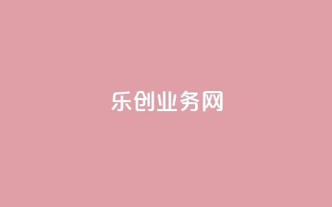 乐创qq业务网,快手播放量10000 - 网红助手24小时免费下单 qq空间点赞自助下单平台 第1张 乐创qq业务网,快手播放量10000 - 网红助手24小时免费下单 qq空间点赞自助下单平台 第1张