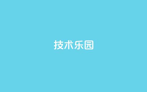 QQ技术乐园-首页导航优化 第1张