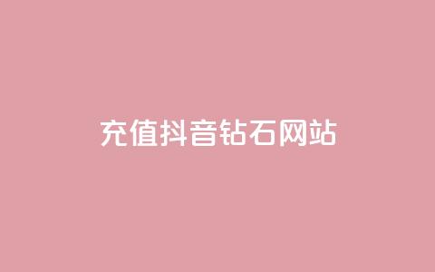 充值抖音钻石网站 - 如何在线充值抖音钻石，并获得额外奖励~ 第1张