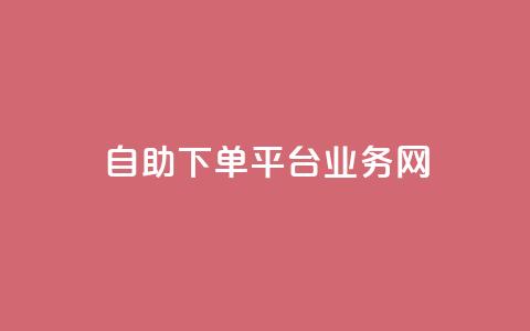 自助下单平台业务网,ks低价双击便宜 - 抖音24小时在线下单平台免费 刷QQ访客量软件 第1张