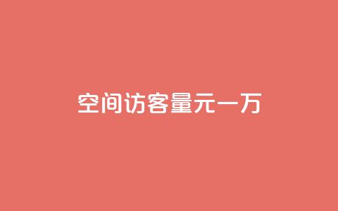 空间访客量0.1元一万,抖音75级标志两个颜色 - 卡盟超低价 抖音推流工具有哪些 第1张