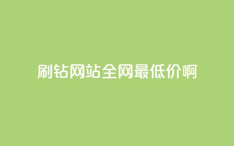 qq刷钻网站全网最低价啊,wb自助平台业务下单真人 - 快手下单平台全网最低价 dy24小时自助下单软件 第1张