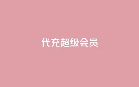 qq代充超级会员 - 轻松获取QQ超级会员代充指南! 第1张