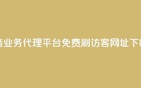 抖音业务代理平台 - QQ免费刷访客网址 第1张