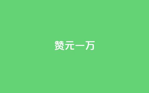 qq赞0.1元一万,爱i云发卡网 - 抖音60级大哥真刷了2000万吗 抖音业务下单免费 第1张