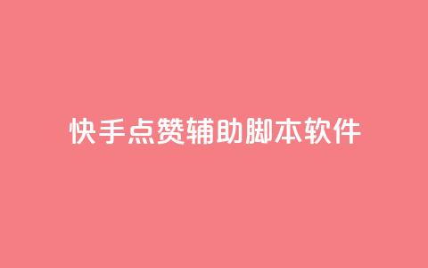 快手点赞辅助脚本软件,快手粉丝团62级是什么级别 - qq云商城24小时在线下单 爱q业务网 第1张