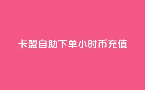 卡盟自助下单24小时q币充值,qq说说买转发 - 低价抖音业务网 qq个性标签赞网址 第1张