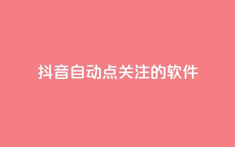 抖音自动点关注的软件,拼多多砍价网站一元10刀 - pdd助力购买 淘宝上的拼多多代砍刀能买吗 第1张