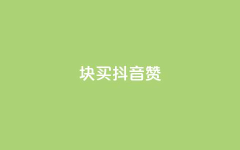 1块1000买抖音赞,空间业务下单24小时 - 抖音1到70级价格表 qq代点赞 第1张