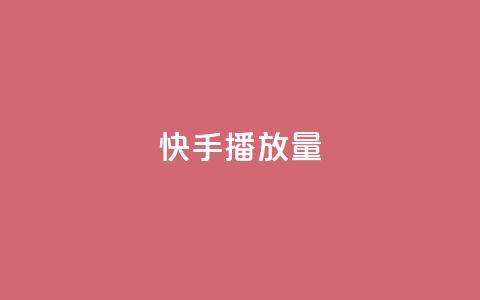 快手1000播放量,抖音业务低价业务平台 - dy快手业务低价 ks24小时自助快手业务 第1张