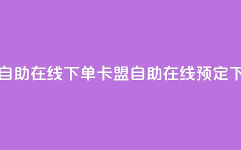 卡盟自助在线下单(卡盟自助在线预定) 第1张