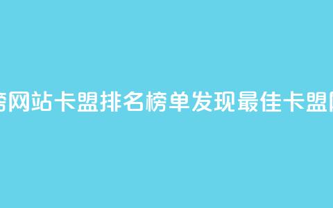 卡盟排行榜网站(卡盟排名榜单：发现最佳卡盟网站) 第1张