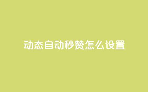 qq动态自动秒赞怎么设置 - 免费领取qq说说赞自助平台 第1张