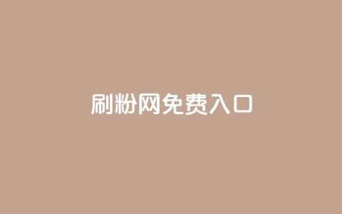 刷粉网免费入口,qq空间访客网站最便宜 - 抖音充值官方充值链接 抖音平台怎么推流量 第1张