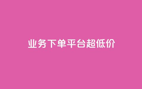 业务下单平台超低价,qq业务说说赞20个 - 快手自助平台在线下单正规 业务网站购买 第1张