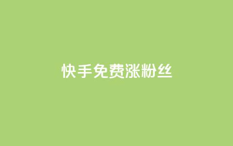 快手免费涨8000粉丝,抖音业务卡盟网站最低价 - ks一元1000个赞秒到软件 快手粉丝平台+永不掉粉 第1张