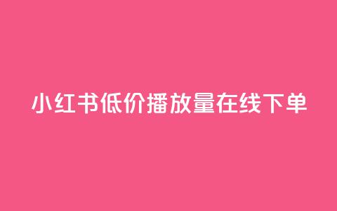 小红书低价播放量在线下单,qq免费十万赞 - 拼多多砍一刀 迅捷科技拼多多助力 第1张