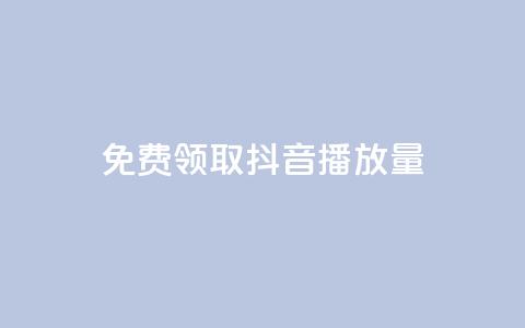 免费领取抖音1000播放量 - 抖音免费送1000播放量，快来领取吧！！ 第1张