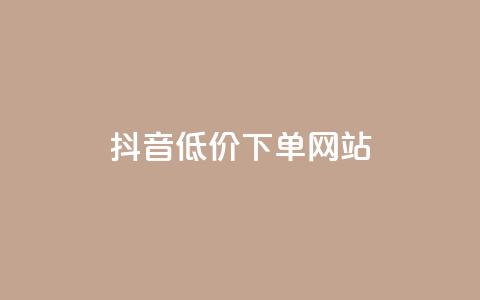 抖音低价下单网站,小红书低价赞下单平台 - 拼多多天天领现金助力 拼多多ck软件 第1张