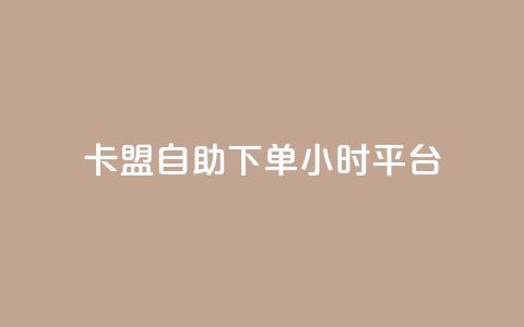 卡盟自助下单24小时平台,卡盟超低价小马梦 - qq点赞数怎么快速增加 qq点赞1毛10000赞微信支付 第1张