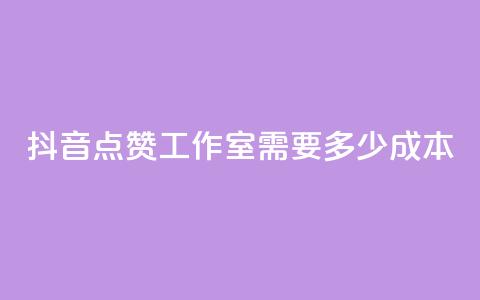 抖音点赞工作室需要多少成本,云商城app下载安卓 - qq访客记录不见了 QQ空间访客app 第1张