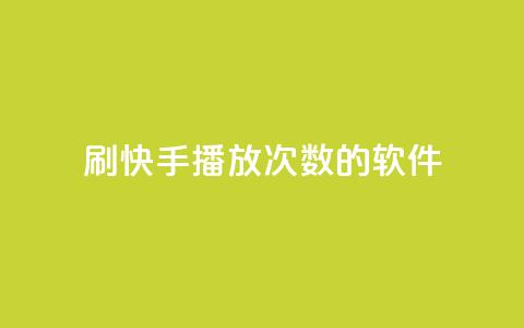 刷快手播放次数的软件,云商城自助下单业务 - 超低价快手业务平台 快手1元3000粉丝不掉粉丝 第1张